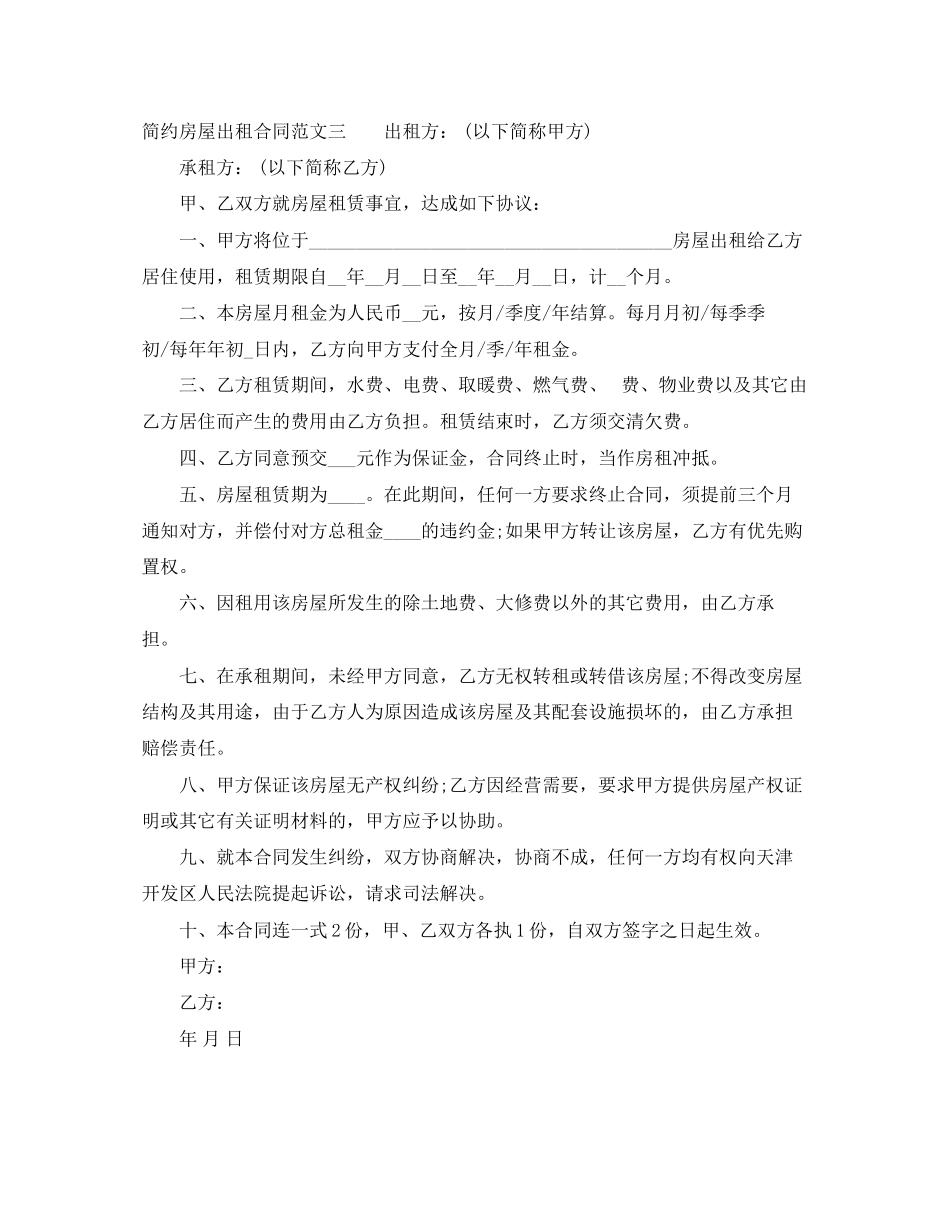 2023年简约房屋出租合同.docx_第3页