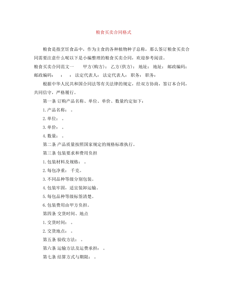 2023年粮食买卖合同格式.docx_第1页