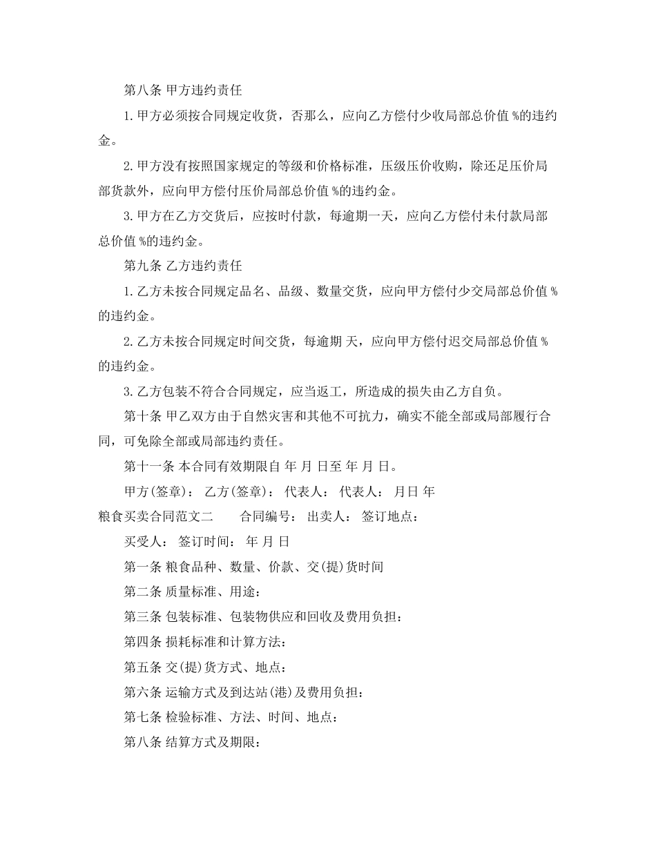 2023年粮食买卖合同格式.docx_第2页