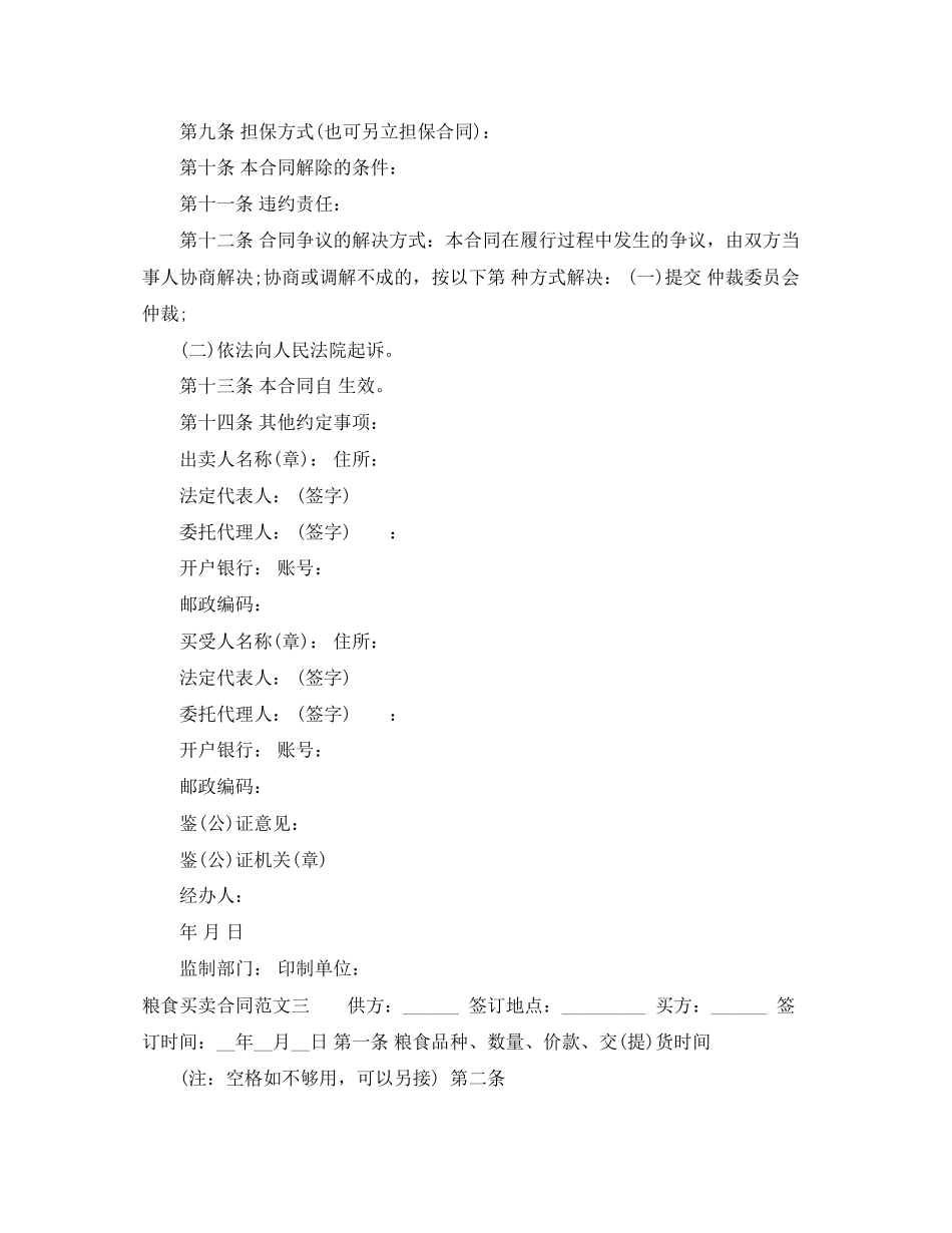 2023年粮食买卖合同格式.docx_第3页