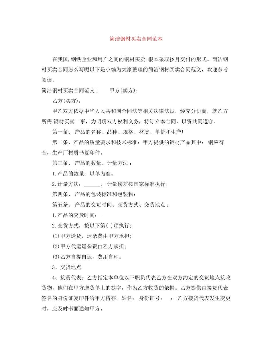 2023年简洁钢材买卖合同范本.docx_第1页