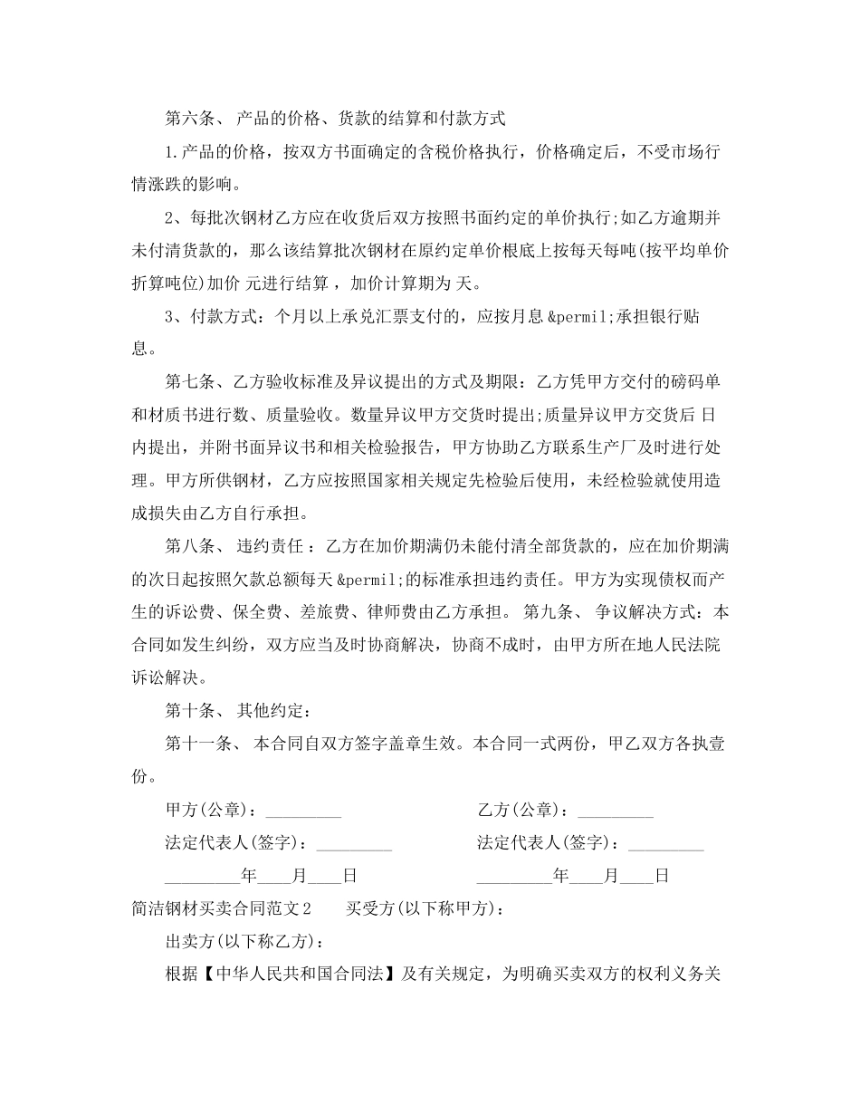 2023年简洁钢材买卖合同范本.docx_第2页