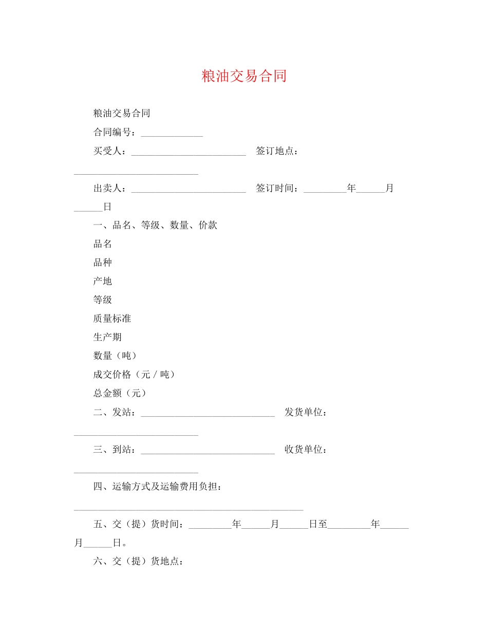 2023年粮油交易合同.docx_第1页