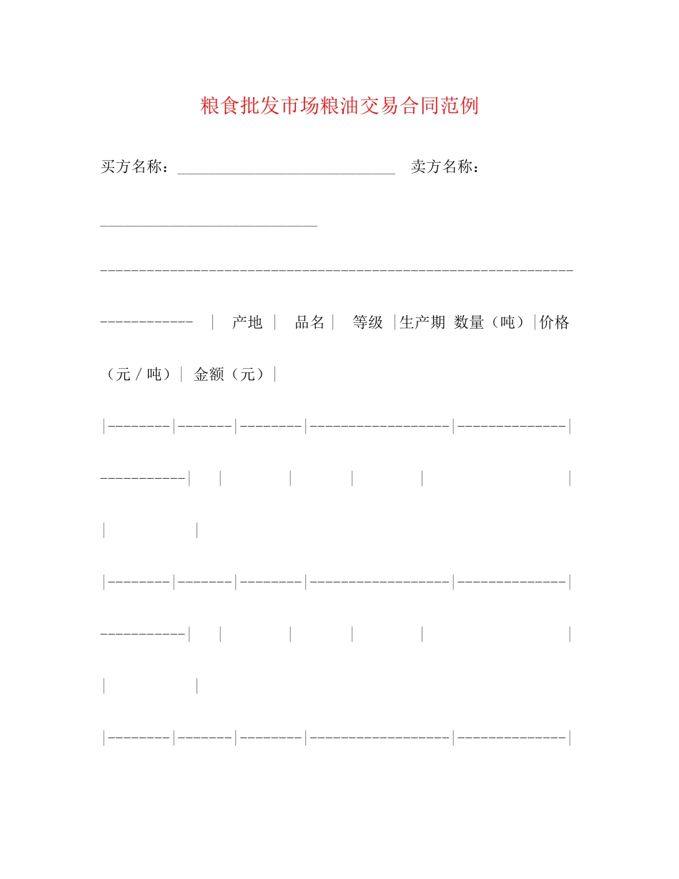 2023年粮食批发市场粮油交易合同范例.docx_第1页