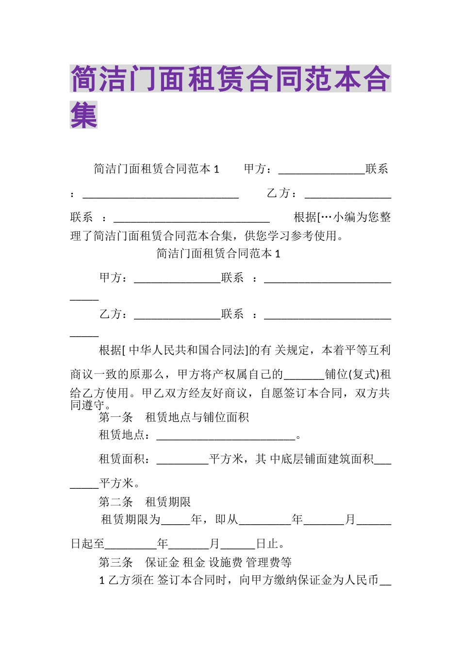 2023年简洁门面租赁合同范本合集.doc_第1页