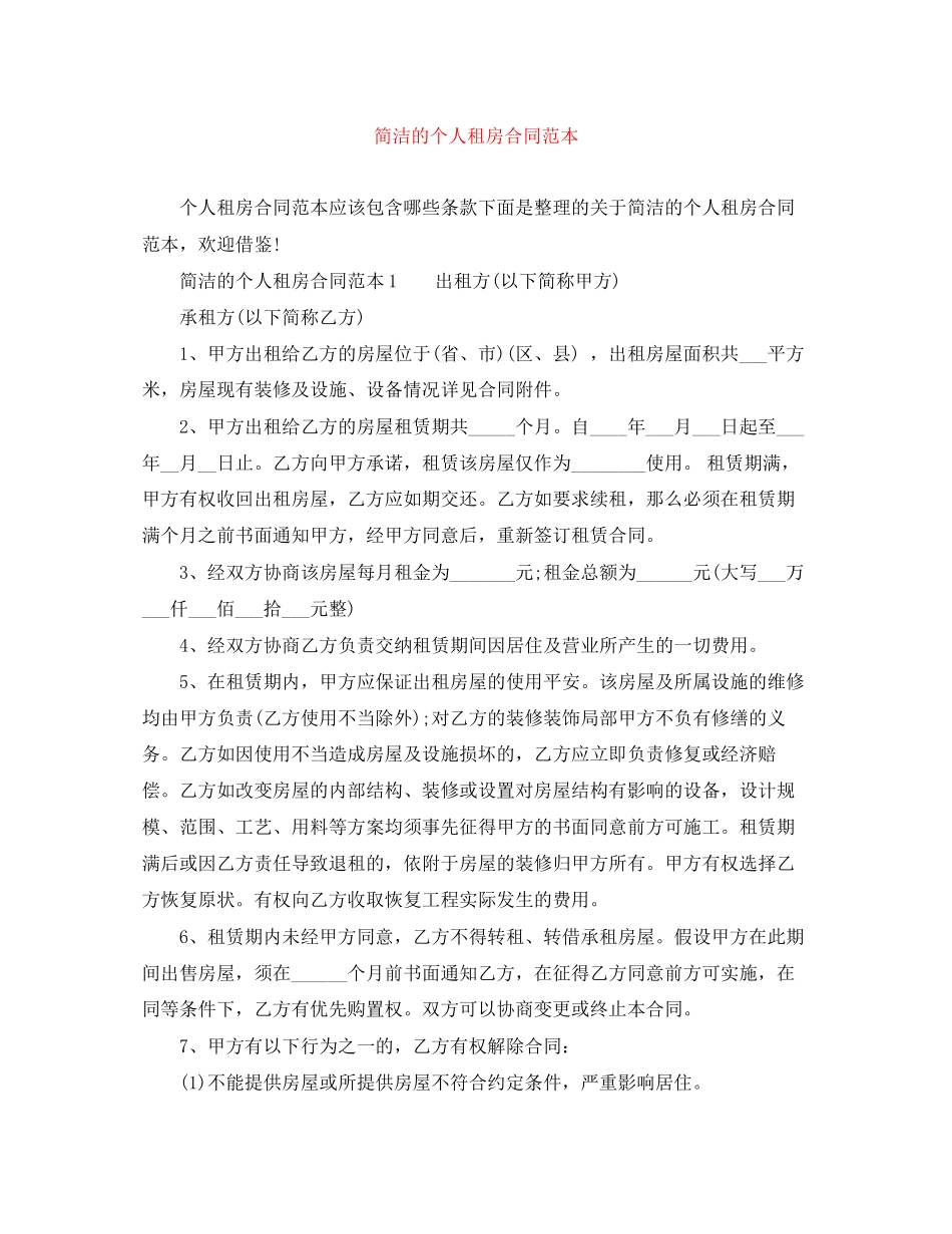 2023年简洁的个人租房合同范本.docx_第1页