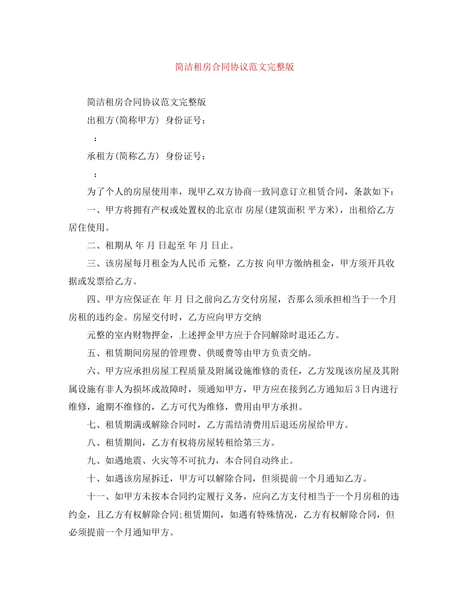 2023年简洁租房合同协议完整版.docx_第1页