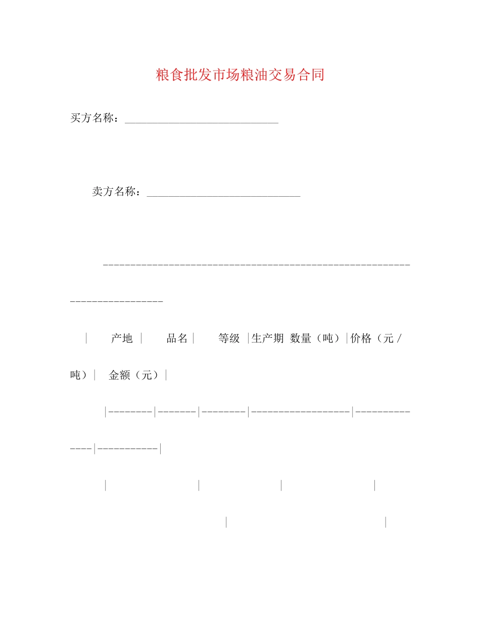 2023年粮食批发市场粮油交易合同2.docx_第1页
