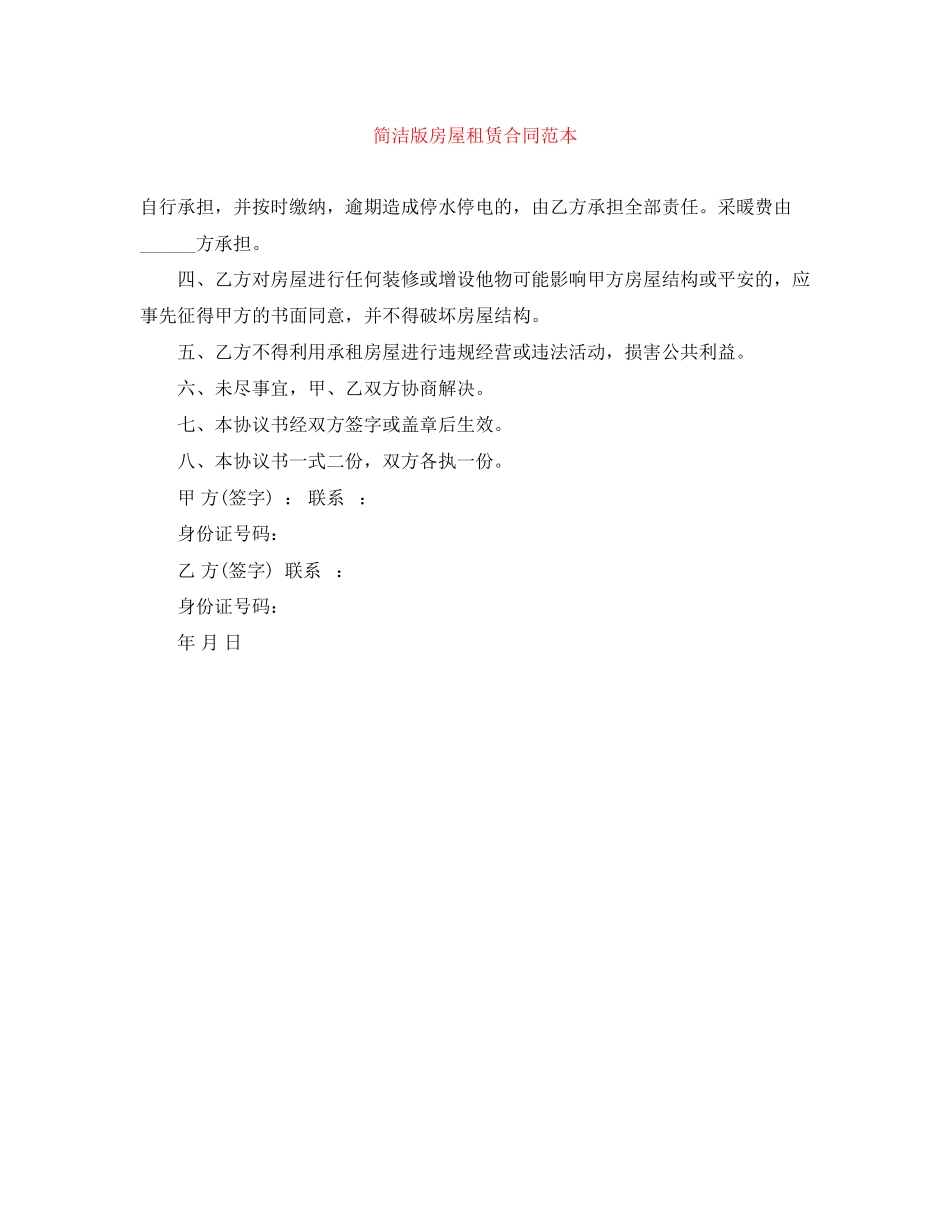 2023年简洁版房屋租赁合同范本.docx_第1页