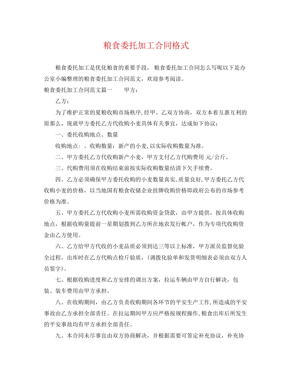 2023年粮食委托加工合同格式.docx_第1页