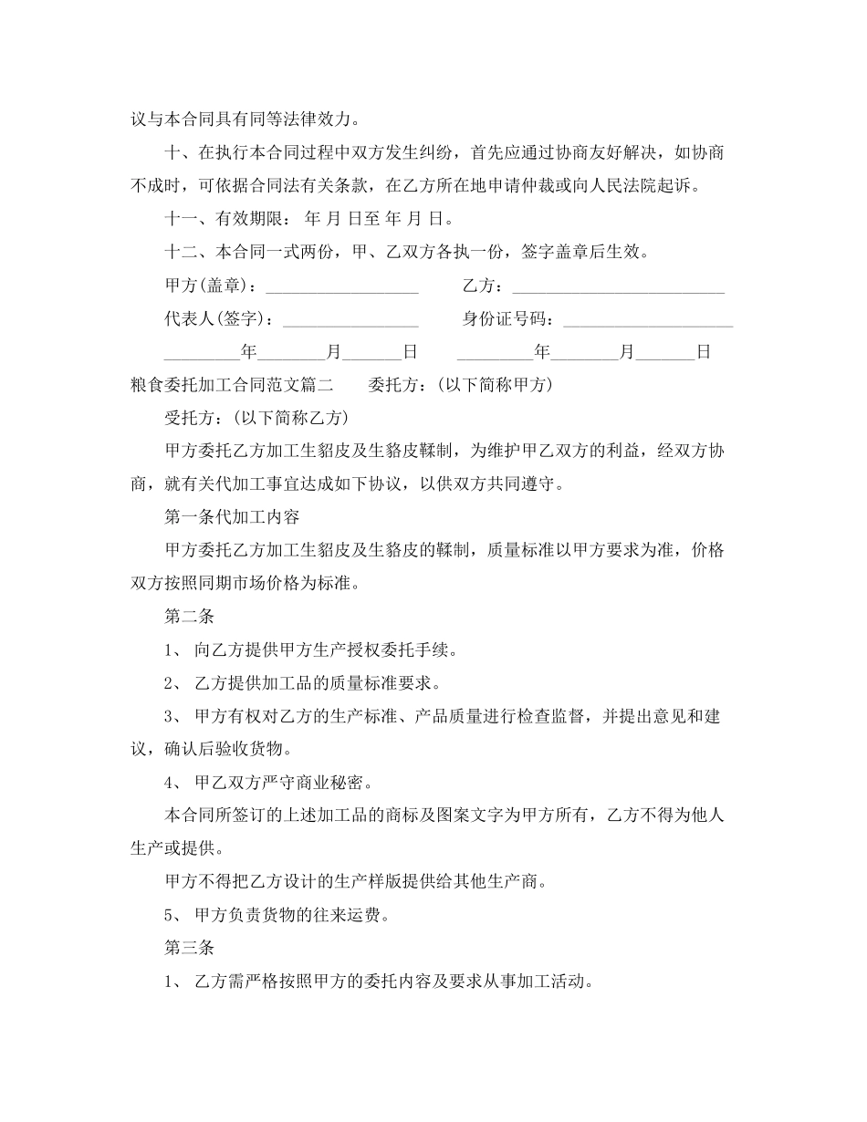 2023年粮食委托加工合同格式.docx_第2页