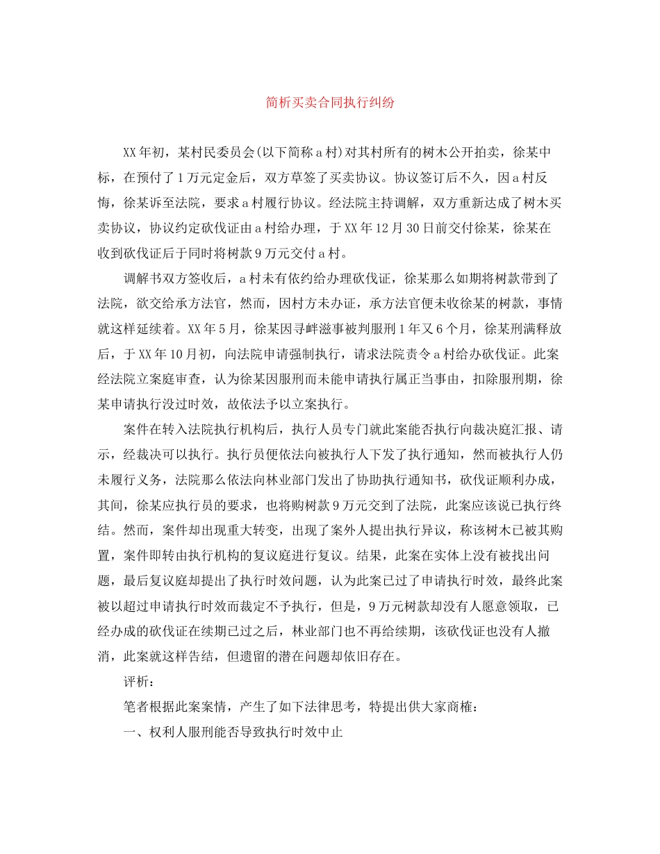 2023年简析买卖合同执行纠纷.docx_第1页