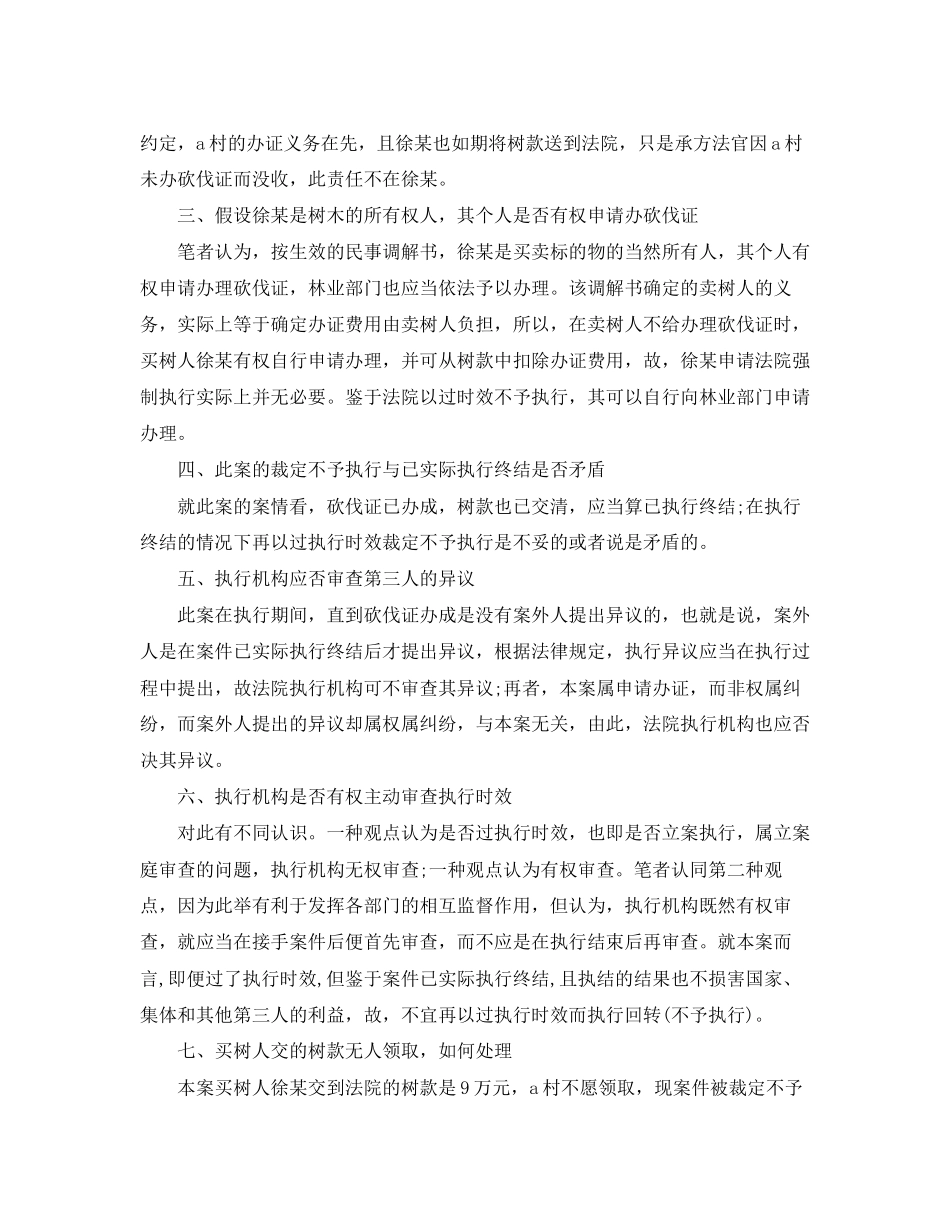 2023年简析买卖合同执行纠纷.docx_第3页