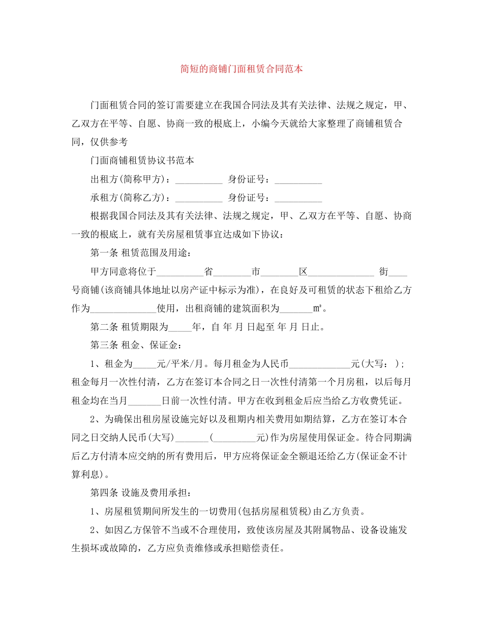 2023年简短的商铺门面租赁合同范本.docx_第1页