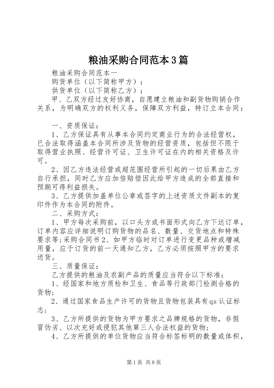 2023年粮油采购合同范本3篇.docx_第1页