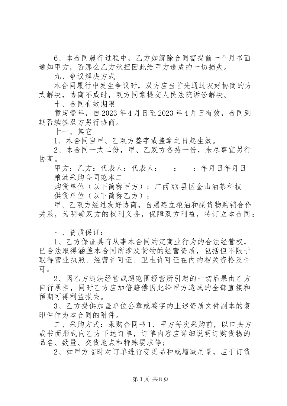2023年粮油采购合同范本3篇.docx_第3页