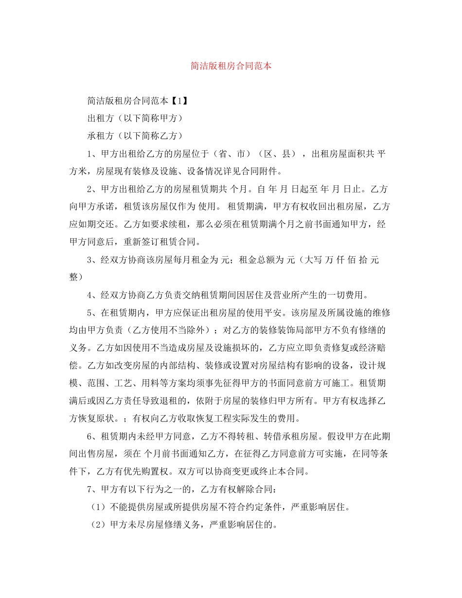 2023年简洁版租房合同范本.docx_第1页