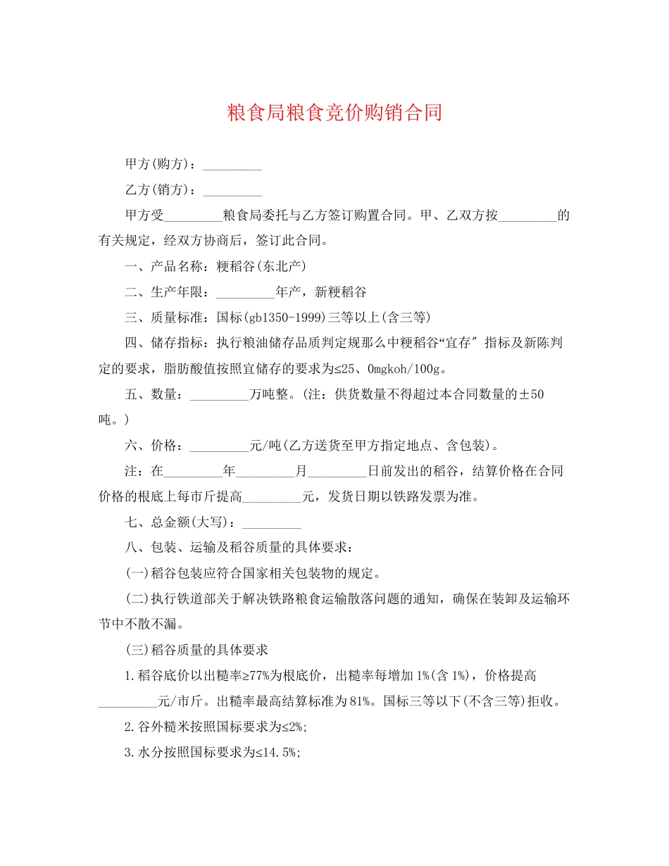 2023年粮食局粮食竞价购销合同.docx_第1页