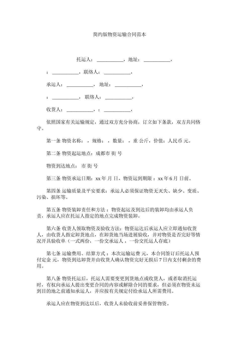 2023年简洁版货物运输合同范本.docx_第1页