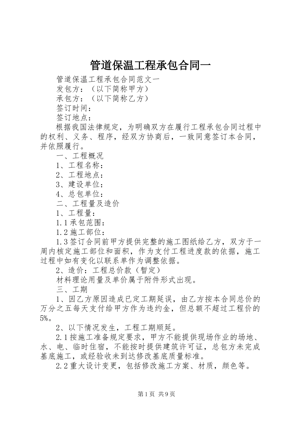 2023年管道保温工程承包合同一.docx_第1页