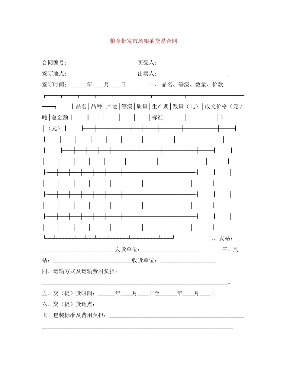 2023年粮食批发市场粮油交易合同.docx_第1页
