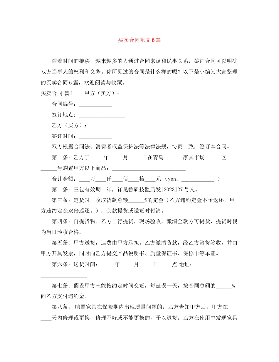 2023年精选买卖合同6篇.docx_第1页
