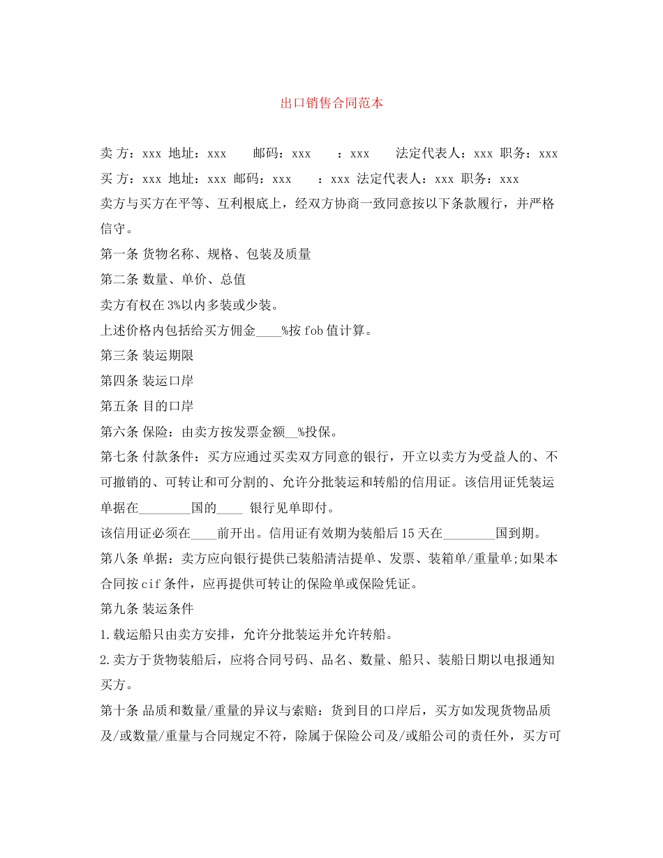 2023年精选出口销售合同范本.docx_第1页