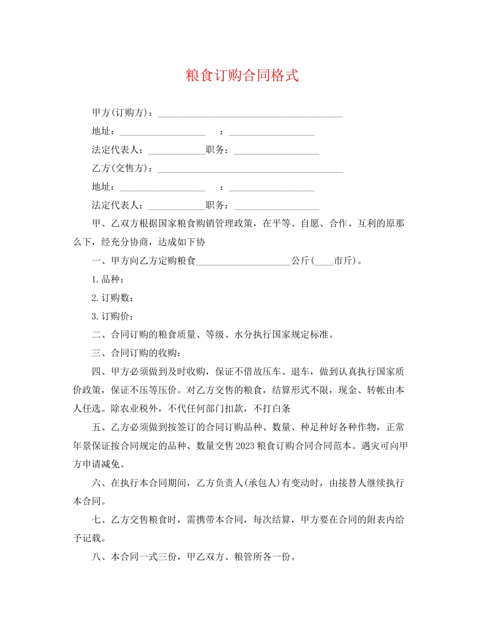 2023年粮食订购合同格式.docx_第1页