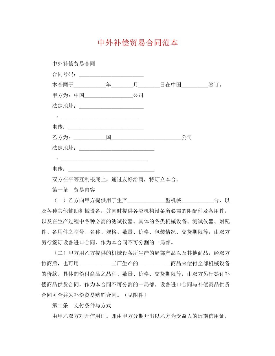2023年精选中外补偿贸易合同范本.docx_第1页