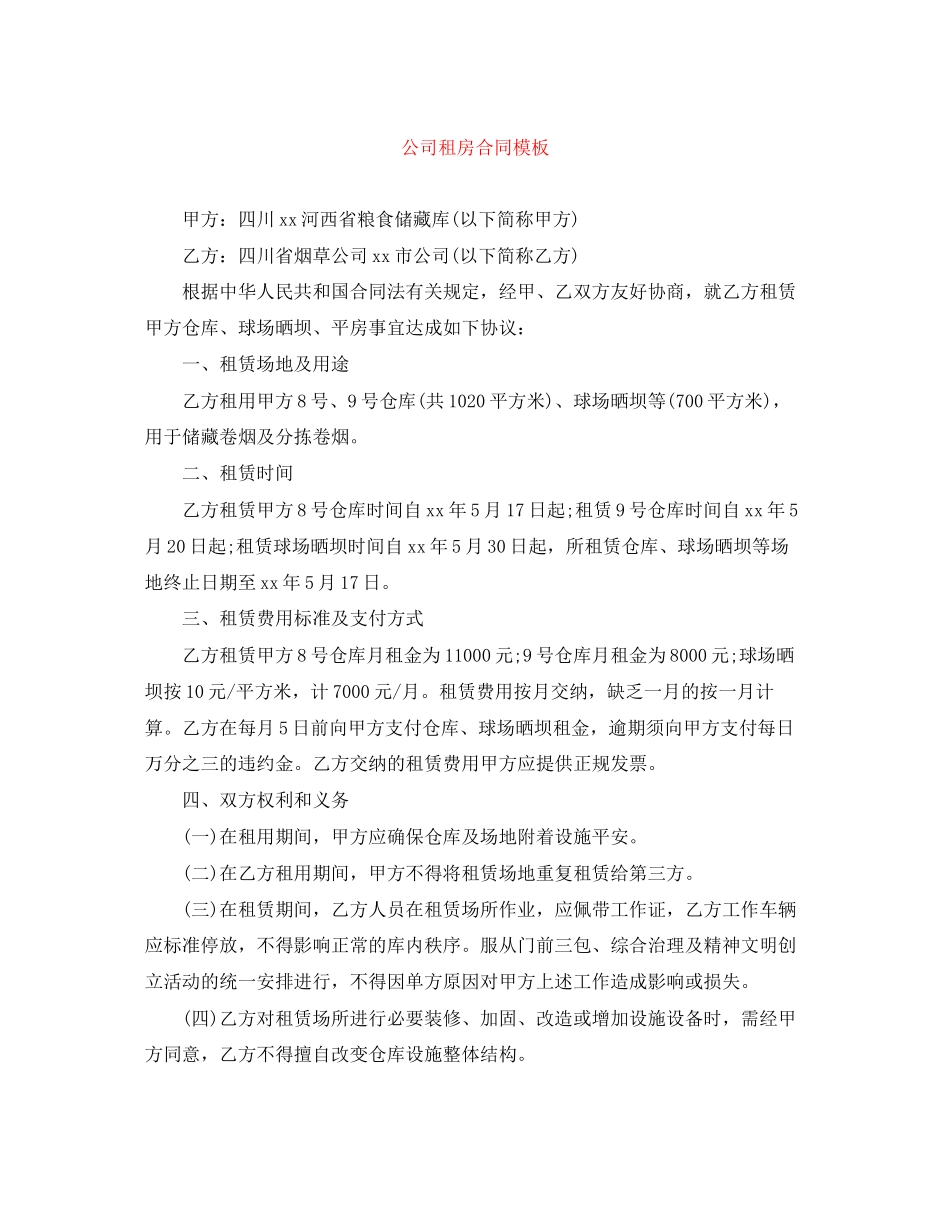 2023年精选公司租房合同模板.docx_第1页