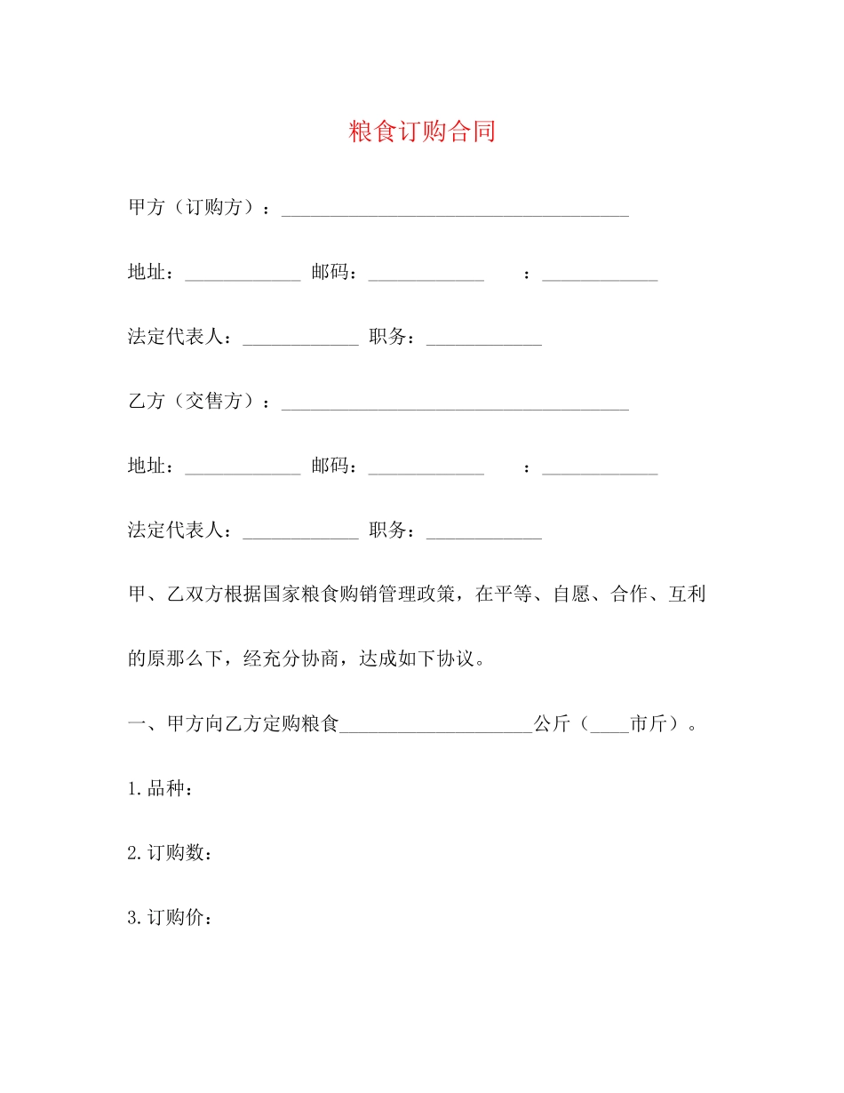 2023年粮食订购合同23.docx_第1页