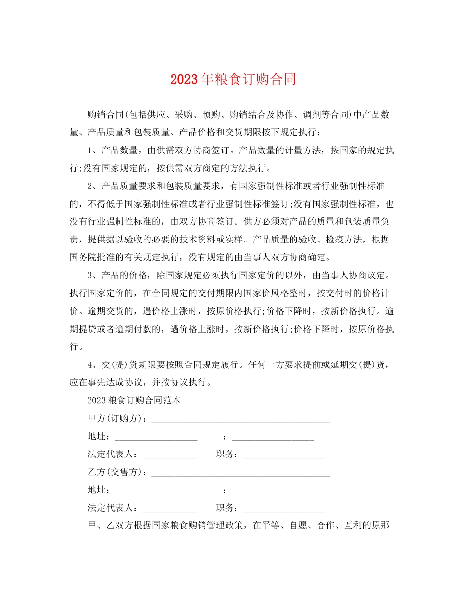 2023年粮食订购合同.docx_第1页