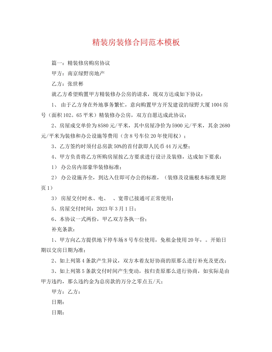 2023年精装房装修合同范本模板.docx_第1页