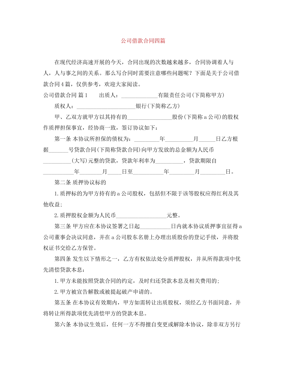 2023年精选公司借款合同四篇.docx_第1页