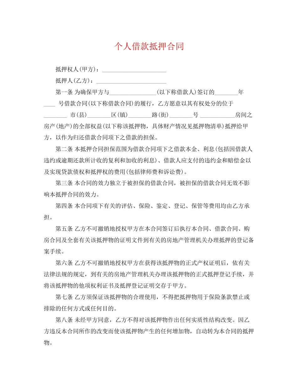 2023年精选个人借款抵押合同.docx_第1页