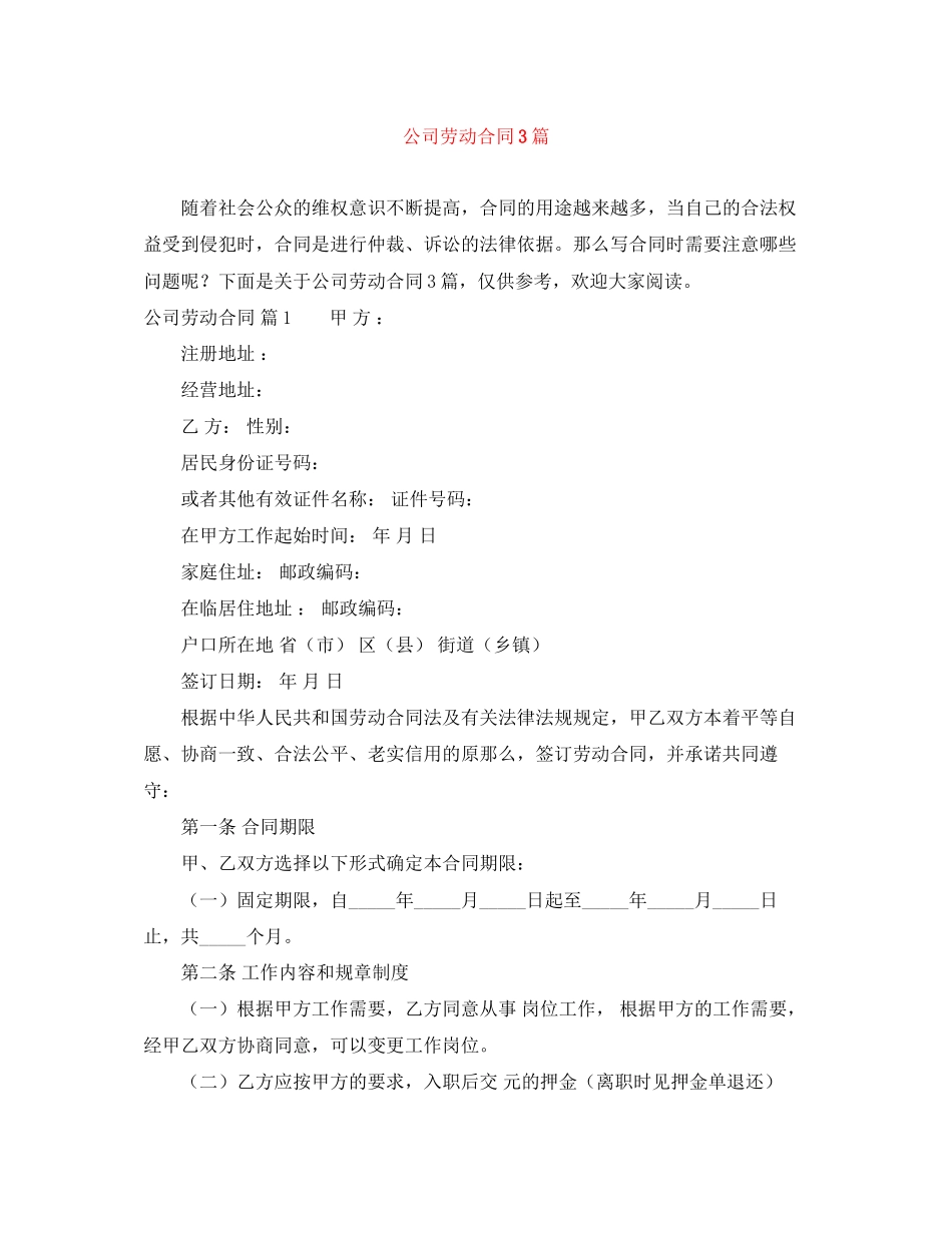 2023年精选公司劳动合同3篇.docx_第1页