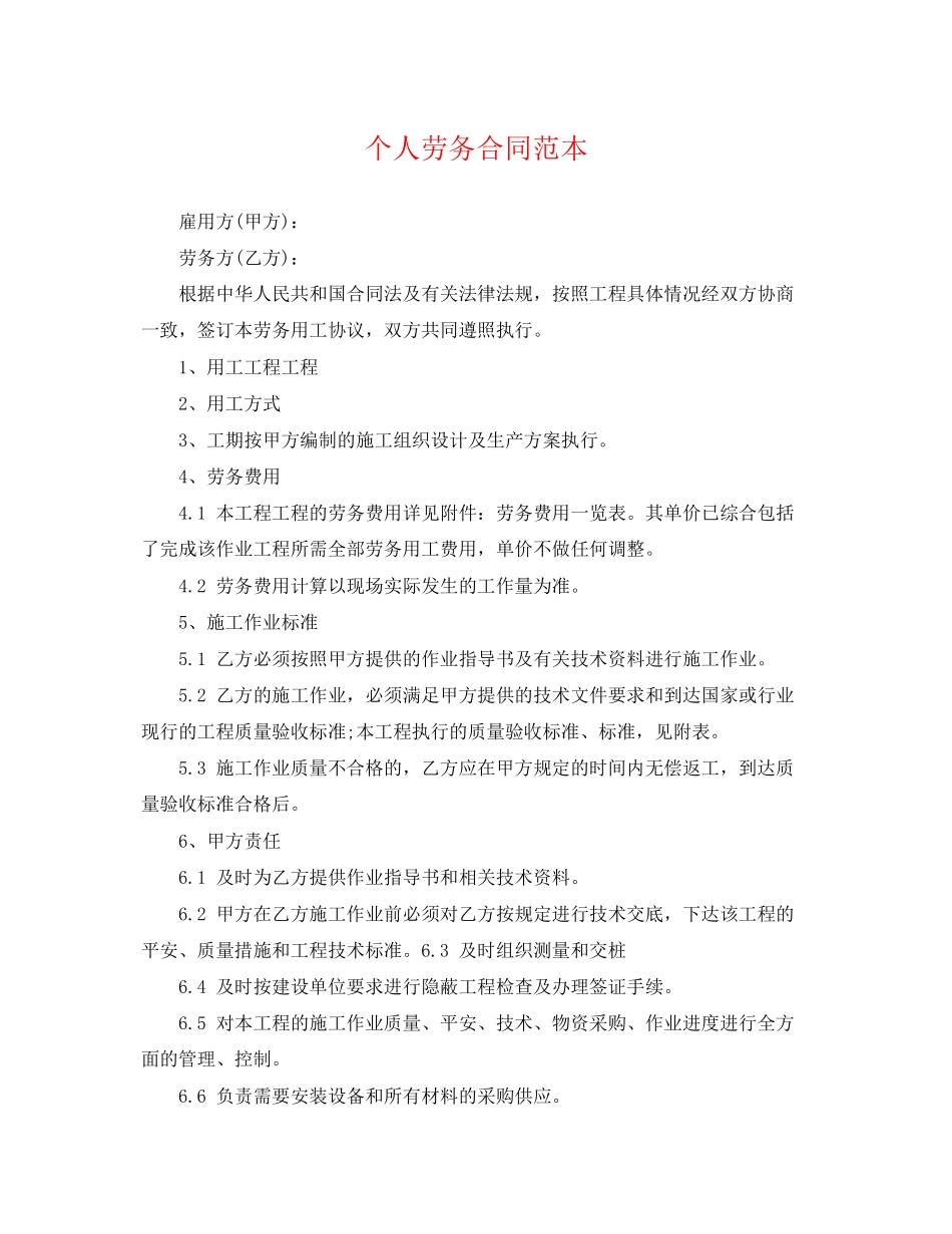 2023年精选个人劳务合同范本.docx_第1页