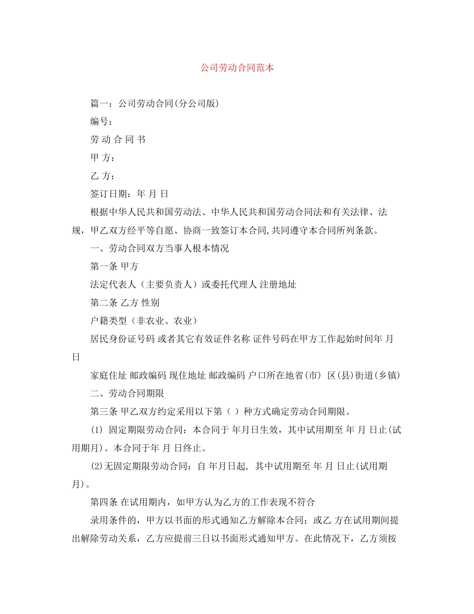 2023年精选公司劳动合同范本.docx_第1页