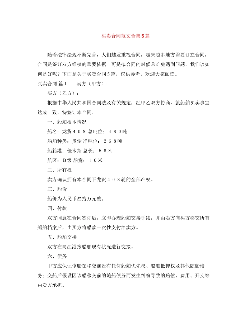 2023年精选买卖合同合集5篇.docx_第1页
