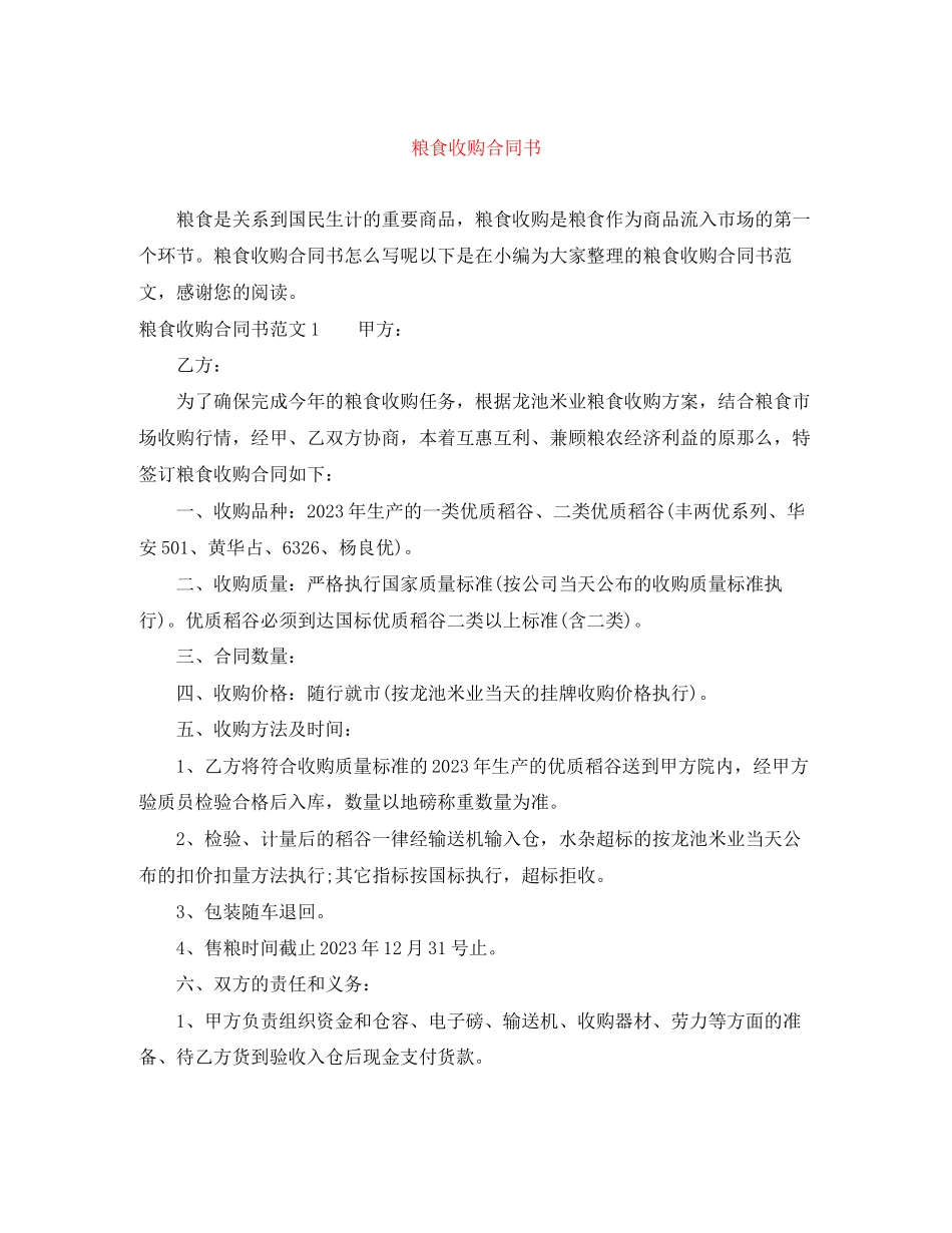 2023年粮食收购合同书2.docx_第1页