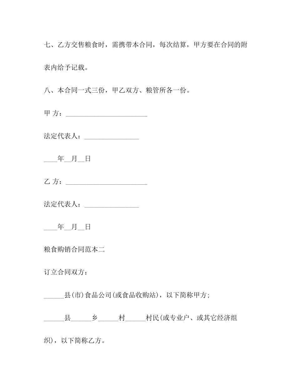 2023年粮食购销合同范本3篇.docx_第3页