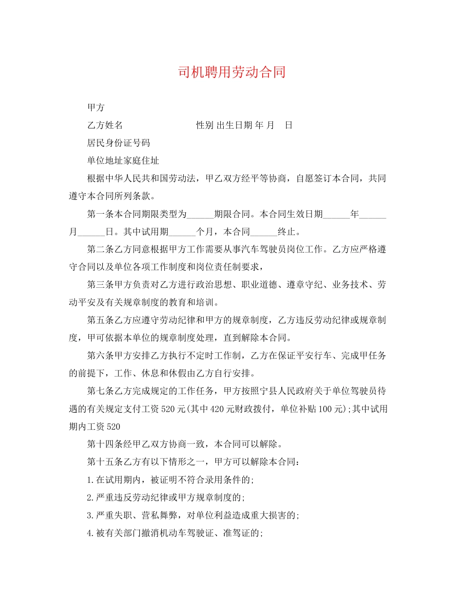 2023年精选司机聘用劳动合同.docx_第1页