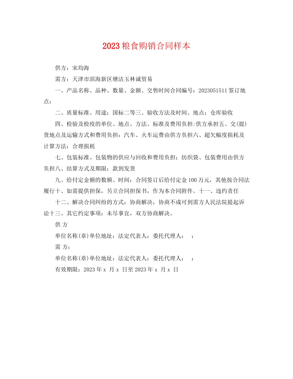 2023年粮食购销合同样本.docx_第1页