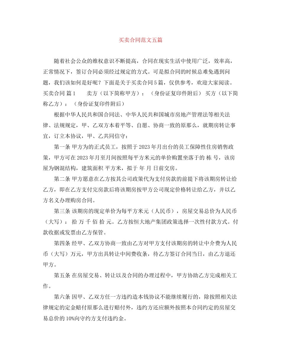 2023年精选买卖合同五篇.docx_第1页