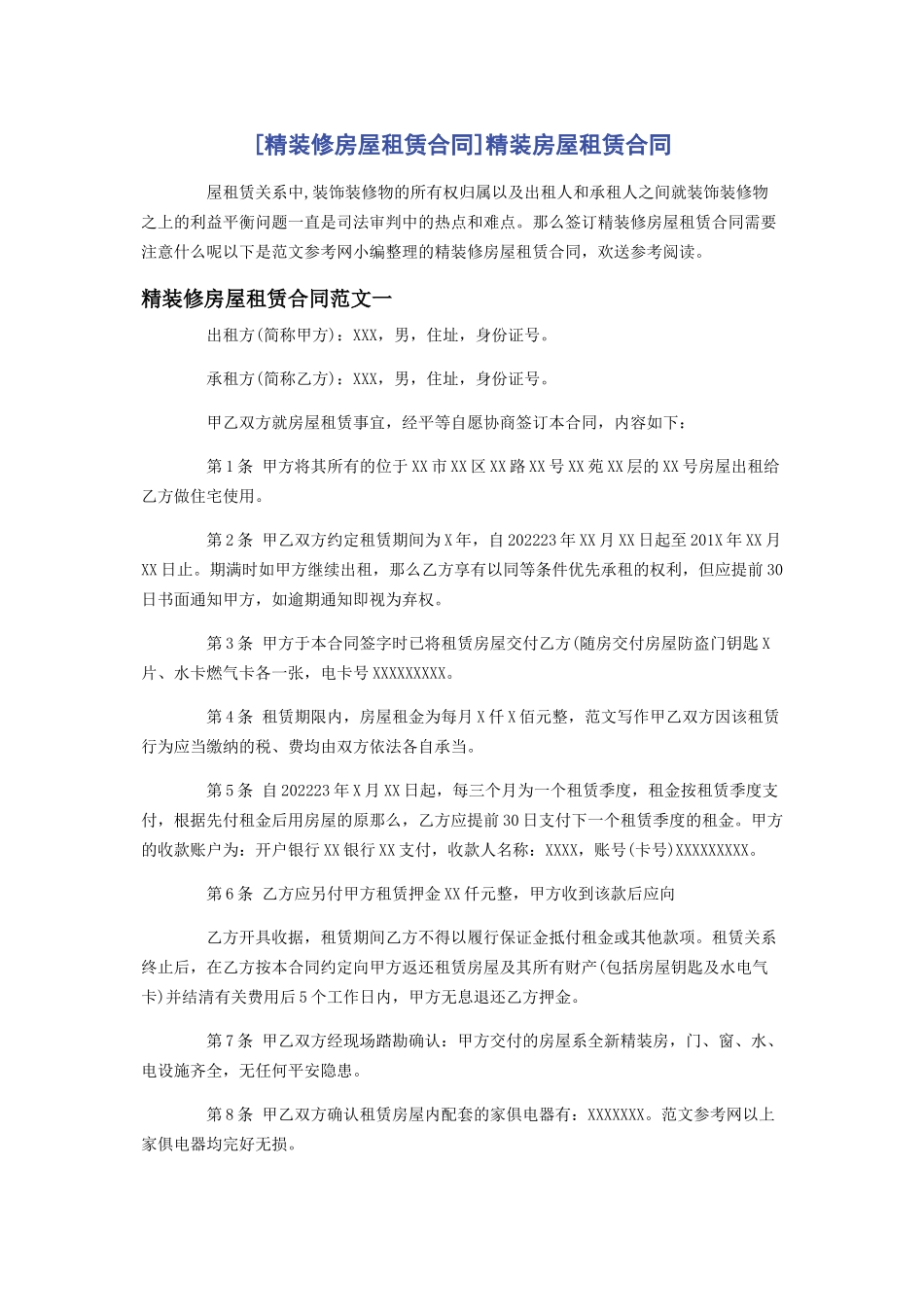 2023年精装修房屋租赁合同精装房屋租赁合同.docx_第1页