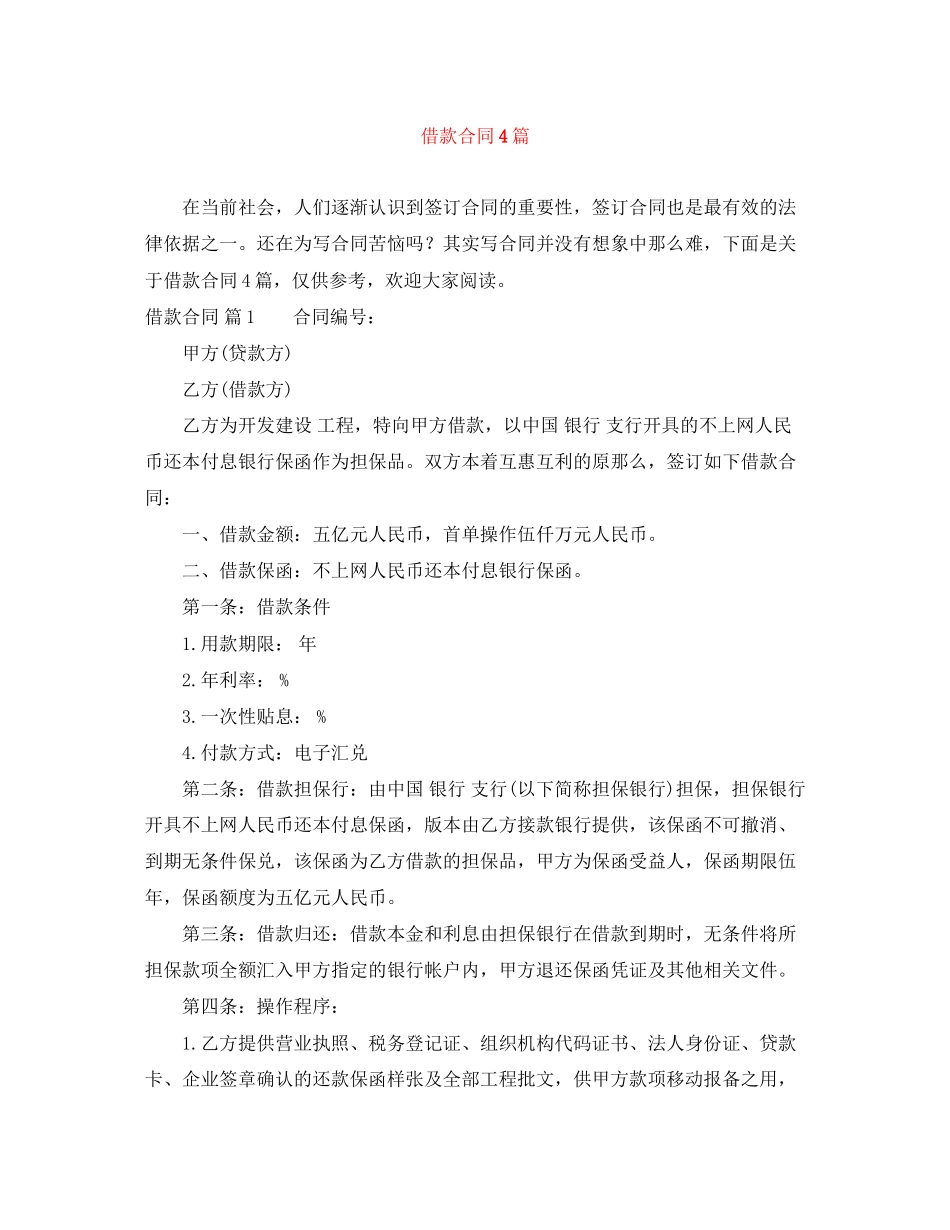 2023年精选借款合同4篇.docx_第1页