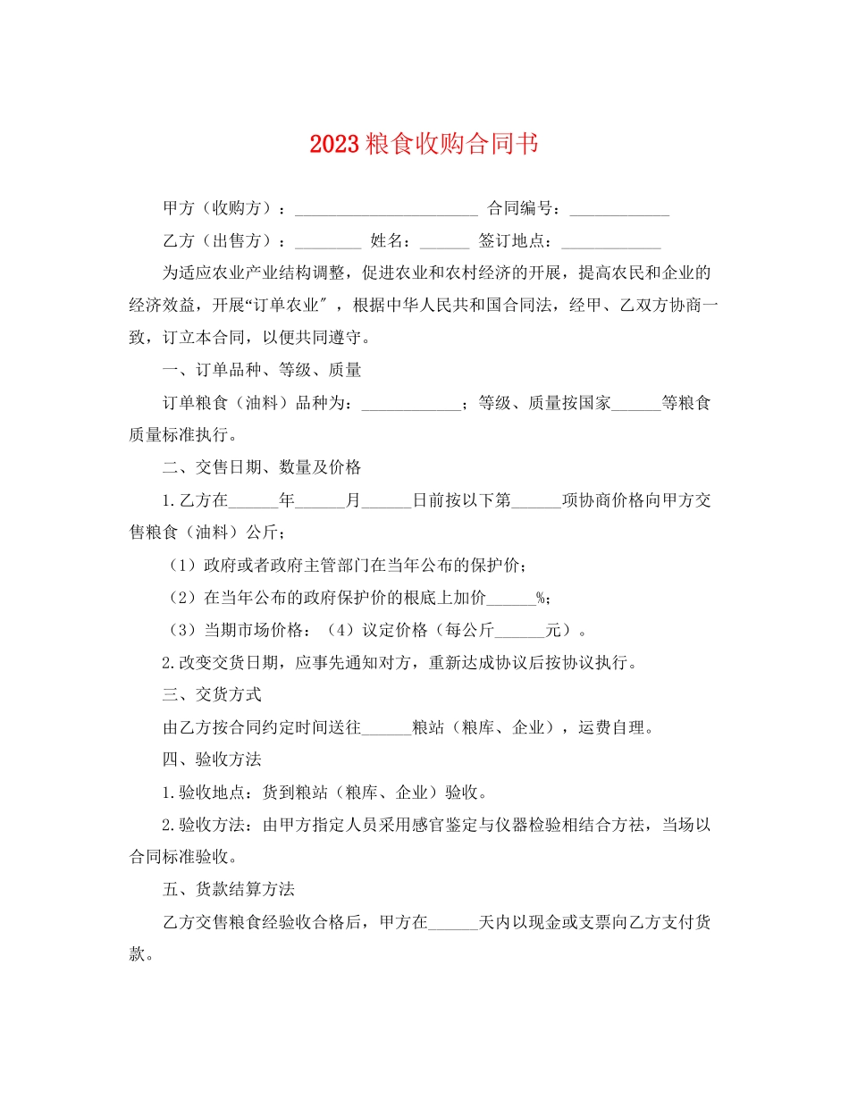 2023年粮食收购合同书.docx_第1页