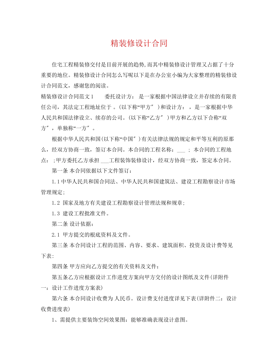 2023年精装修设计合同.docx_第1页
