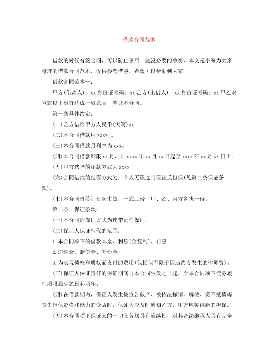 2023年精选借款合同范本.docx_第1页