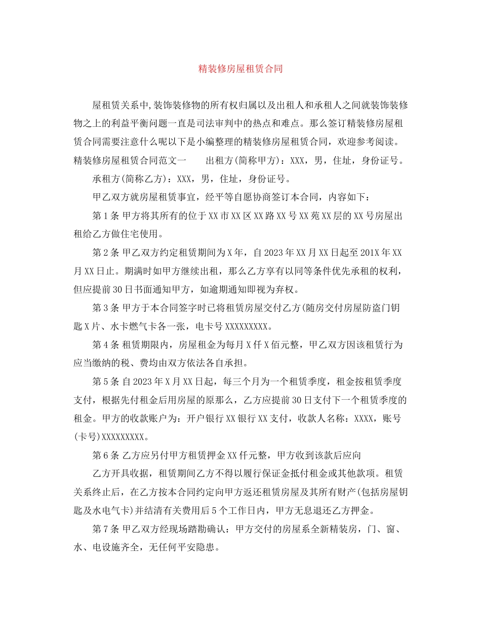 2023年精装修房屋租赁合同.docx_第1页